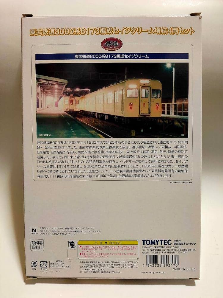 Amazon.co.jp: 鉄道コレクション 東武鉄道 8000系 8173編成 セイジ