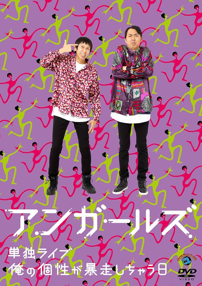 Amazon.co.jp: アンガールズ単独ライブ「俺の個性が暴走しちゃう日