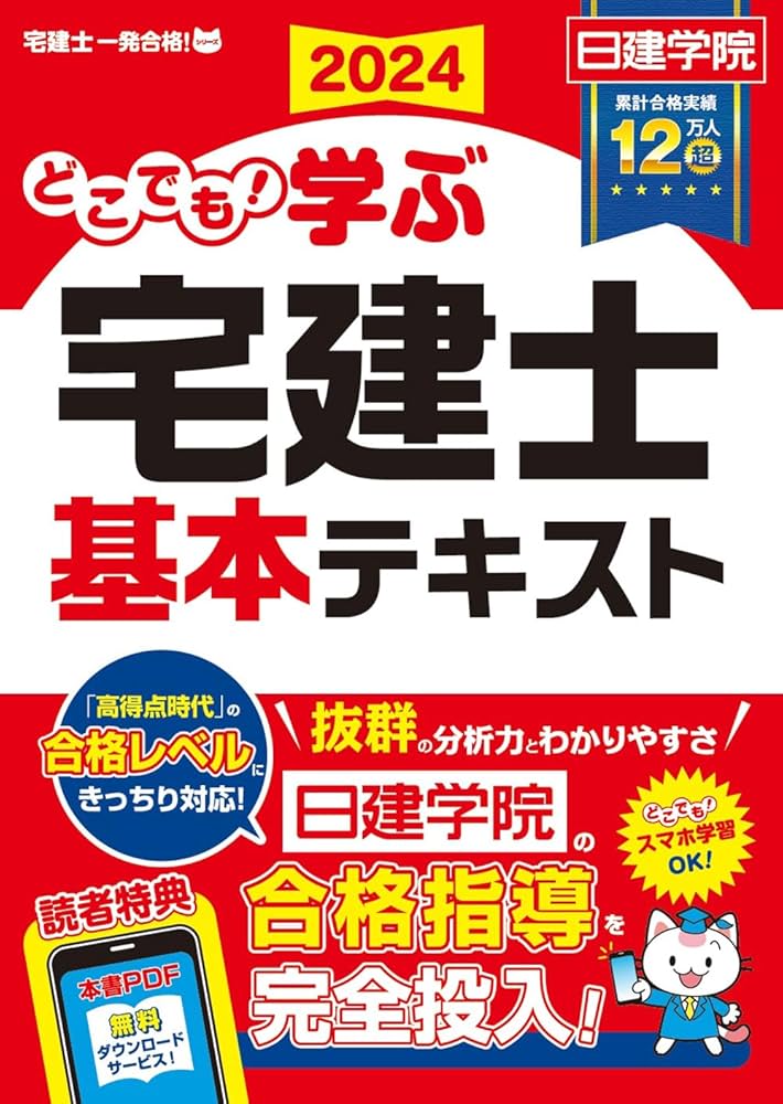 どこでも！学ぶ宅建士 基本テキスト 2024年度版 【宅地建物取引士／日