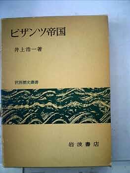 ビザンツ帝国史 ビザンツ帝国史 尚樹 啓太郎(著) - 東海大学出版会