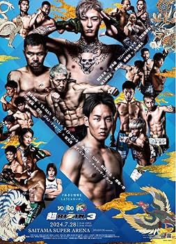 Amazon.co.jp: RIZIN 超RIZIN3 朝倉未来 平本蓮 選手 縦 ポスター B2 7