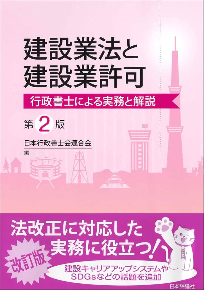 建設業法と建設業許可 第2版 行政書士による実務と解説 | 日本行政書士