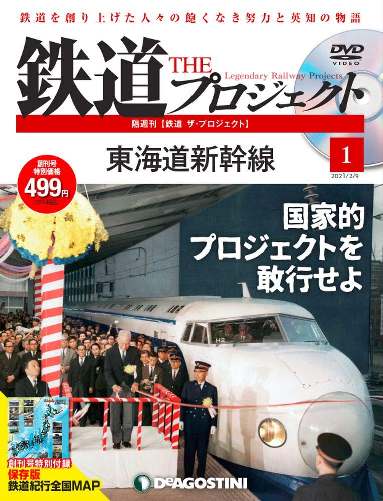 Amazon.co.jp: 鉄道 ザ・プロジェクト 創刊号 (東海道新幹線) [分冊