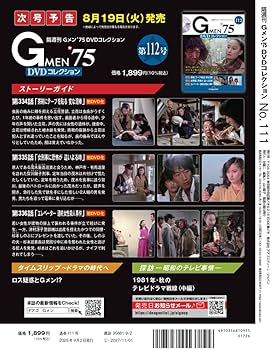 Gメン'75 DVDコレクション 第111号(第331話～第333話) [分冊百科] (DVD