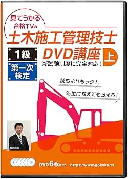 1級土木施工管理技士 第一次検定対策講座(上)DVD6枚セット テキスト