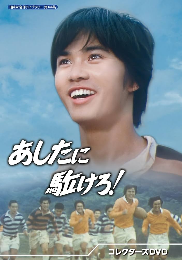 Amazon.co.jp: あしたに駈けろ！ コレクターズDVD 【昭和の名作ライブ