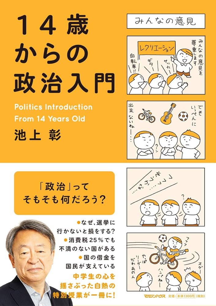 14歳からの政治入門 | 池上彰 |本 | 通販 | Amazon