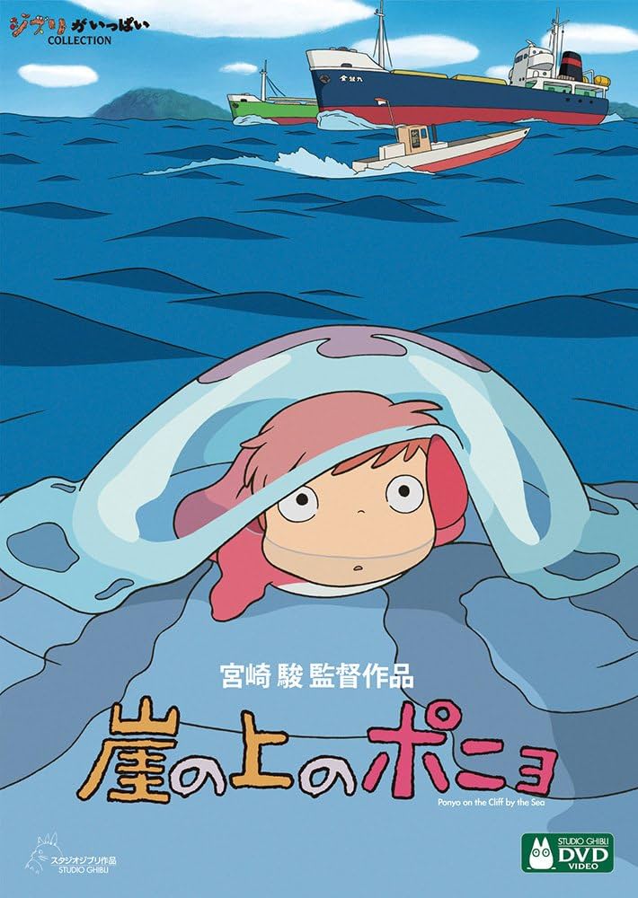 Amazon.co.jp: 崖の上のポニョ [DVD] : 宮崎駿: DVD