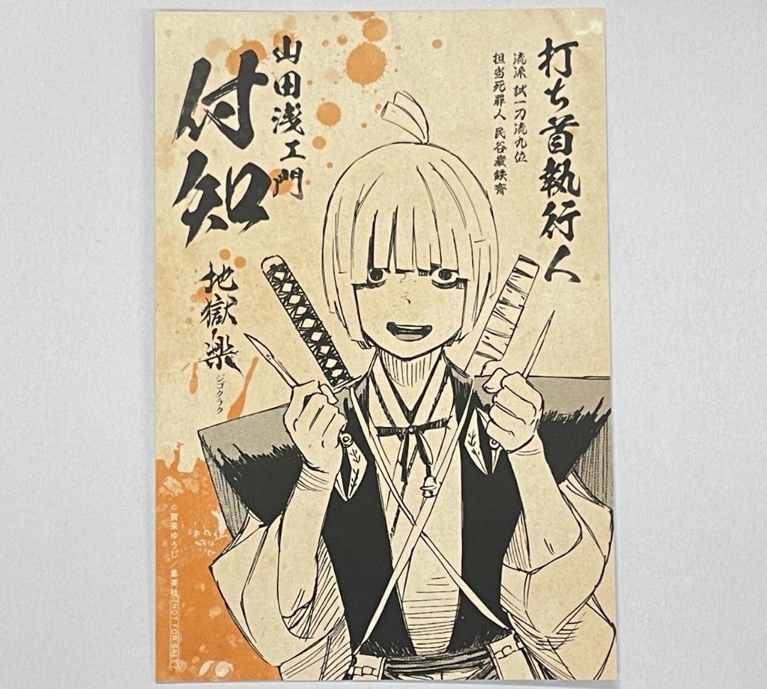 Amazon.co.jp: 地獄楽 特典 アニメ化記念 ポストカード 付知 イラスト