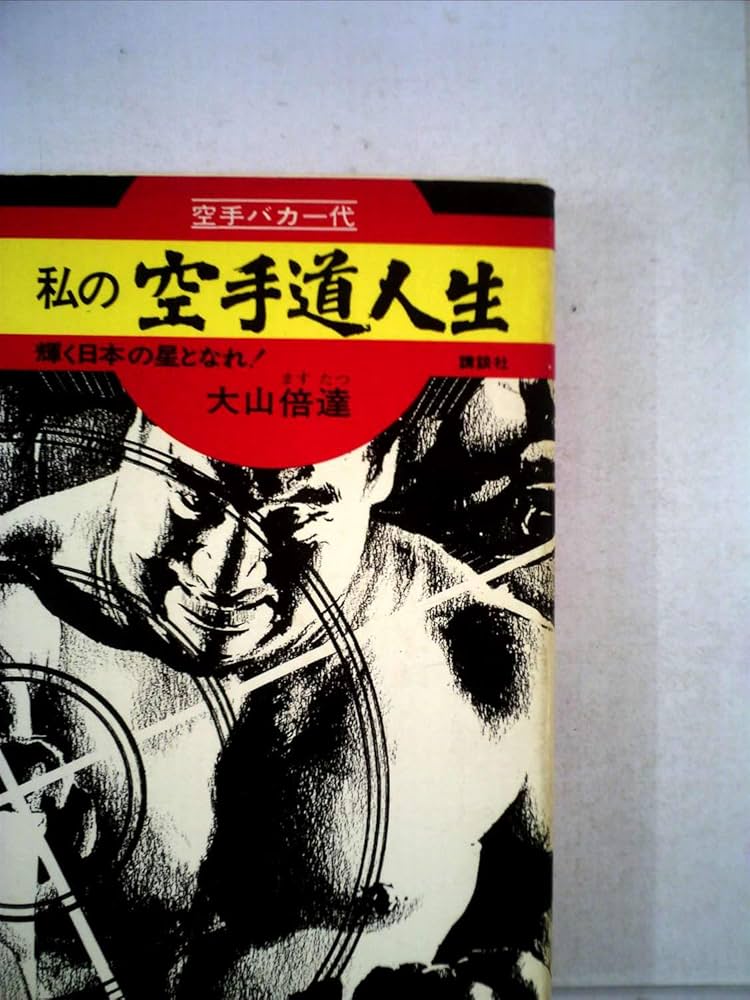 Amazon.co.jp: 私の空手道人生 空手バカ一代 : 大山倍達: 本