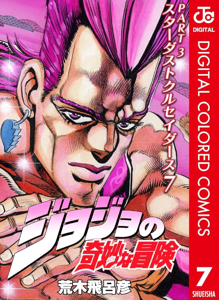 Amazon.co.jp: ジョジョの奇妙な冒険 第3部 スターダストクルセイダー