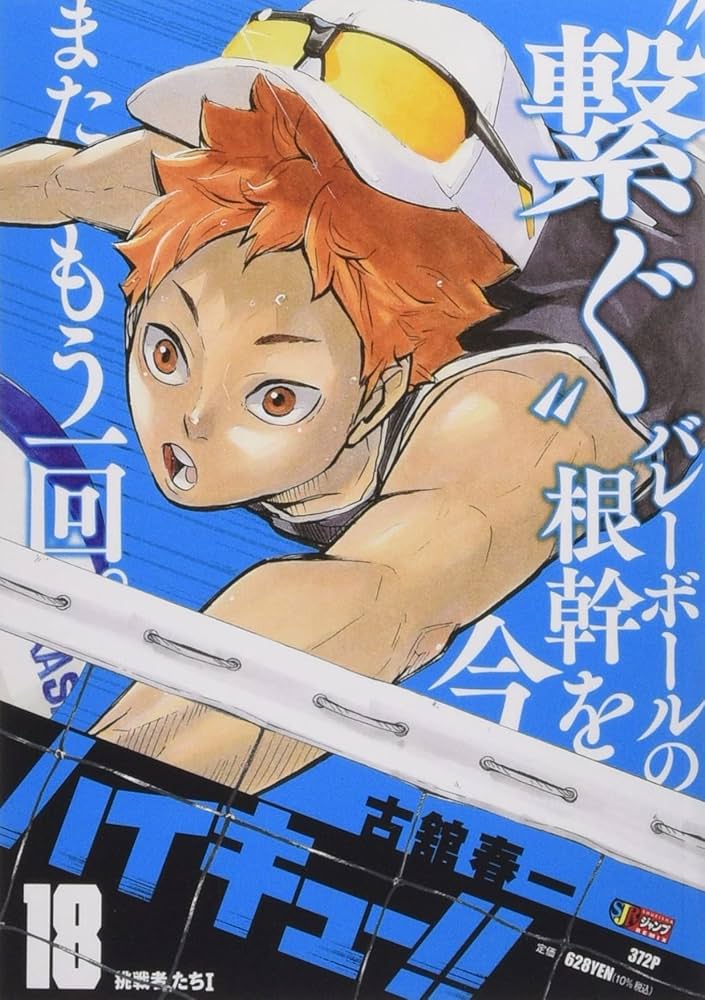 Amazon.co.jp: ハイキュー!! 18: 集英社 (集英社ジャンプリミックス