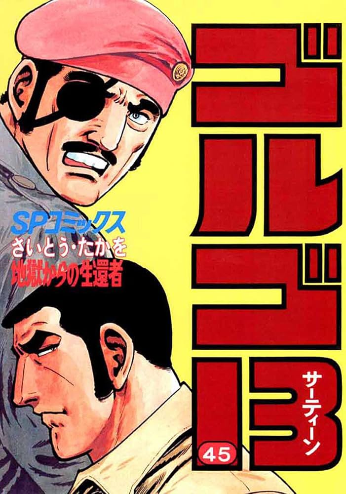 ゴルゴ13（45） (ビッグコミックス) | さいとう・たかを | 青年