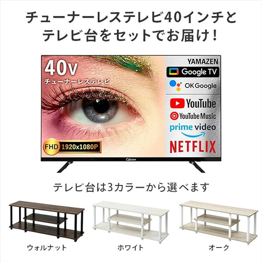 Amazon｜[山善] 【テレビ台セット】 40型 チューナーレス テレビ