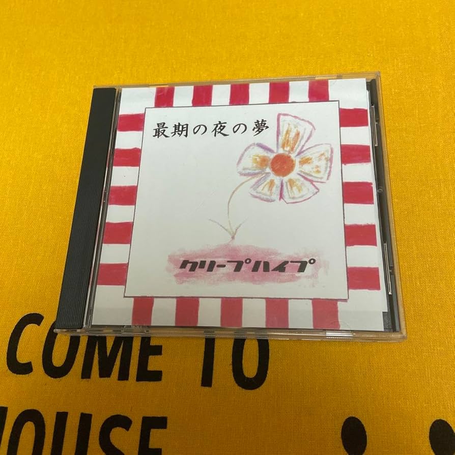Amazon.co.jp: クリープハイプ CD 最後の夜の夢 : おもちゃ