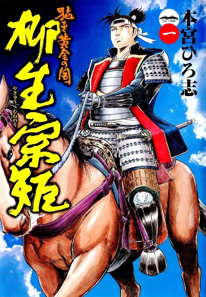 猛き黄金の国 柳生宗矩 一 | 本宮 ひろ志 | マンガ | Kindleストア