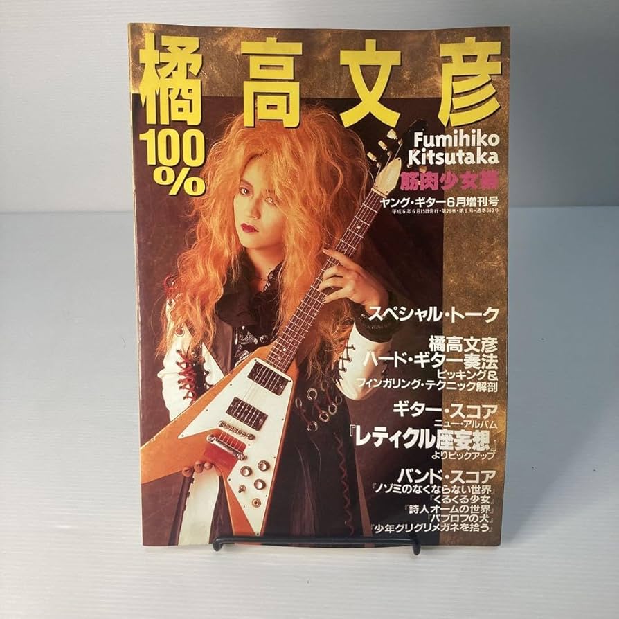 Amazon.co.jp: ☆レア☆書籍「100%橘高文彦」ヤングギター増刊 筋肉