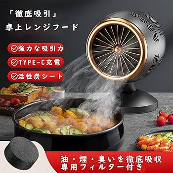 Amazon.co.jp: 卓上レンジフード 卓上吸煙機（卓上でにおい・油・煙が