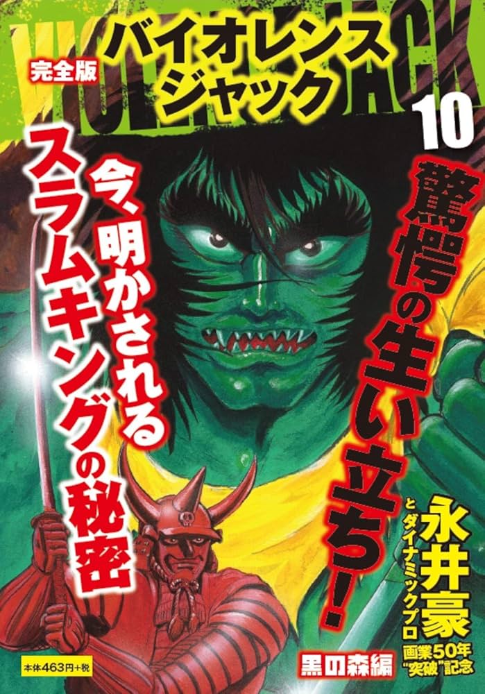 完全版 バイオレンスジャック 10 | 永井 豪 |本 | 通販 | Amazon