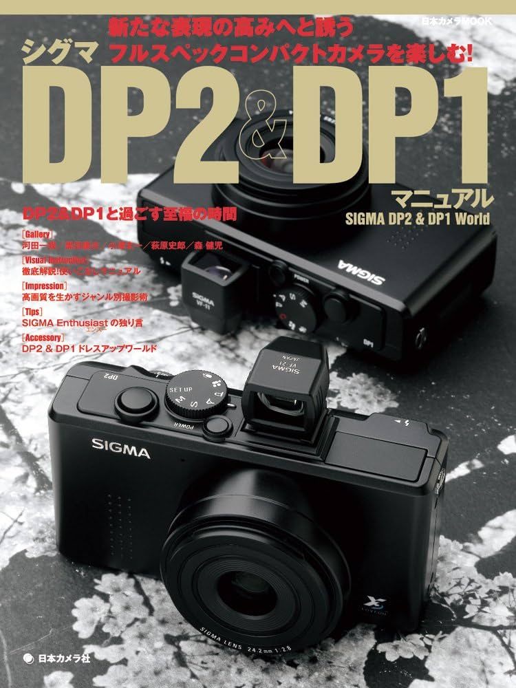シグマ DP2 & DP1 マニュアル (日本カメラMOOK) |本 | 通販 | Amazon