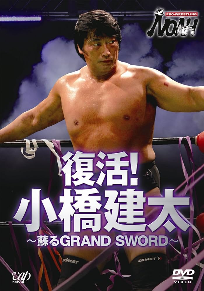 Amazon.co.jp: PRO-WRESTLING NOAH 復活！ 小橋建太 ～甦るGRAND SWORD