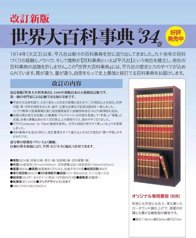 改訂新版 世界大百科事典 全34巻セット | 加藤 周一, 伊藤 正男, 今西