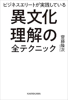 Amazon.co.jp: ビジネスエリートが実践している 異文化理解の全