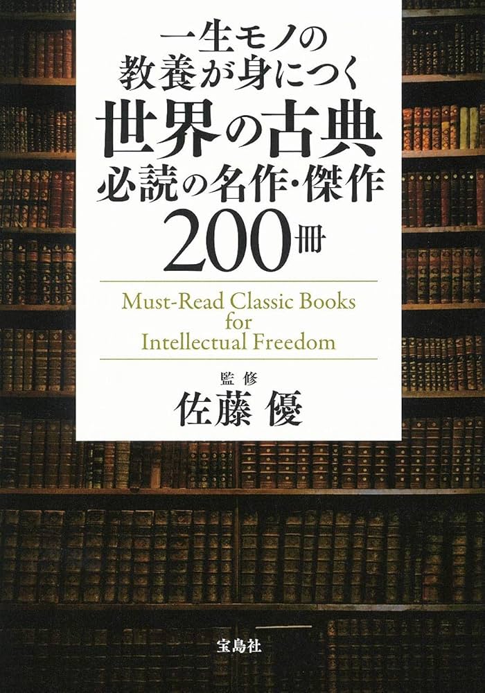 一生モノの教養が身につく世界の古典 必読の名作・傑作200冊 | 佐藤 優