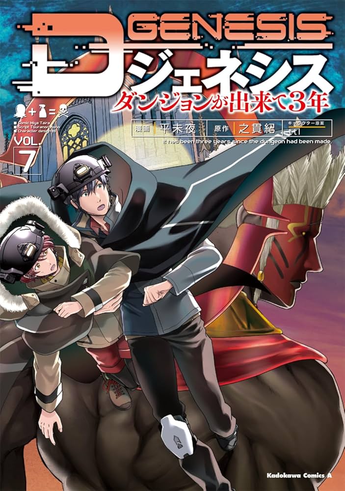 Amazon.co.jp: Dジェネシス ダンジョンが出来て3年 (7) (角川