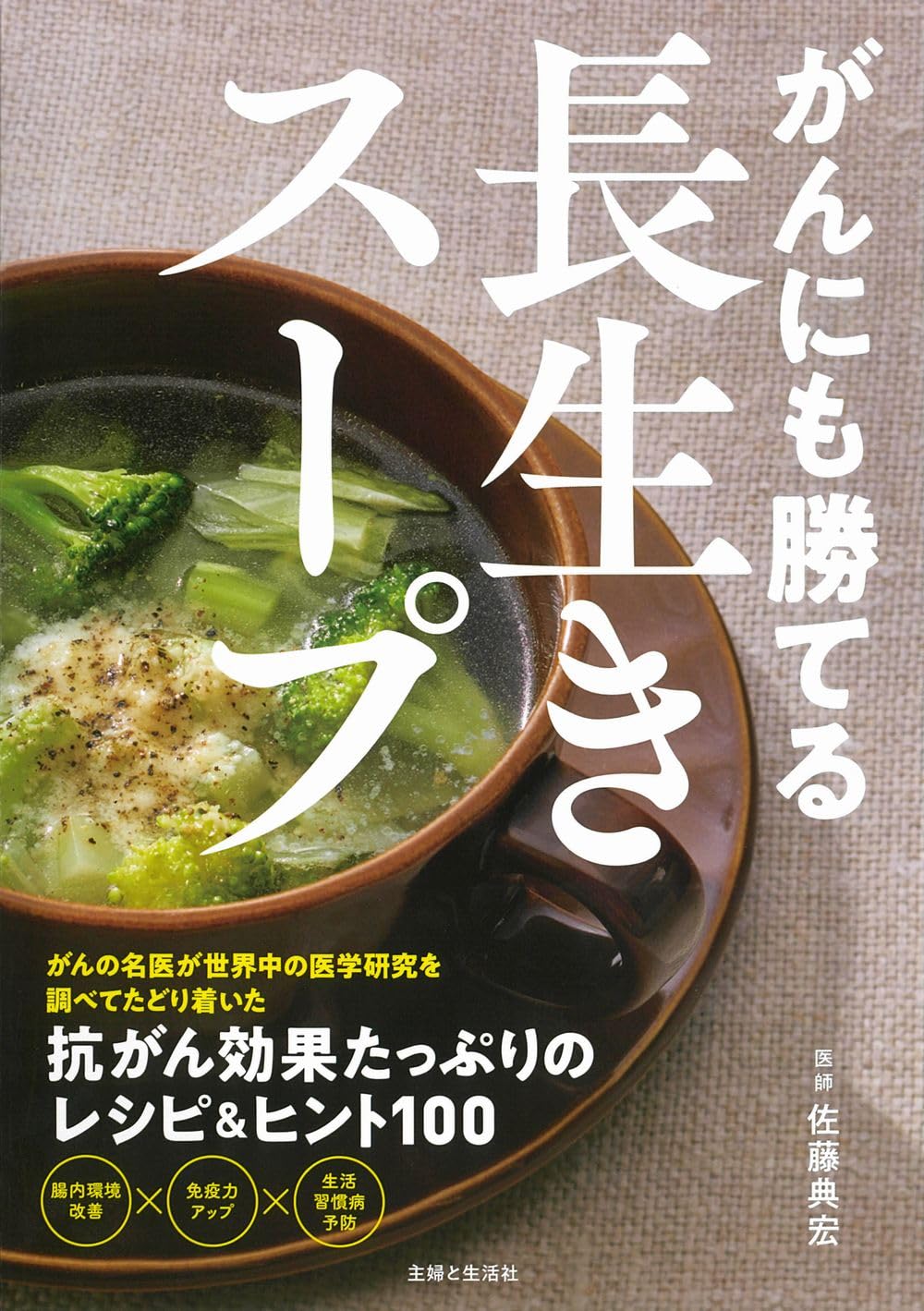 がんにも勝てる長生きスープ | 佐藤典宏 |本 | 通販 | Amazon