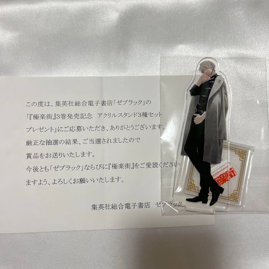Amazon.co.jp: 極楽街 3巻 ゼブラック アクリルスタンド 黄泉 : おもちゃ