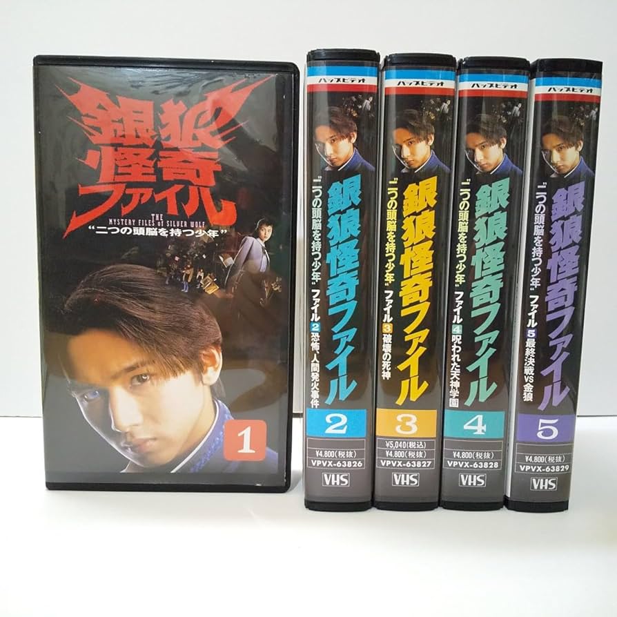 Amazon.co.jp: □銀狼怪奇ファイル1～5巻（全巻）ビデオテープ