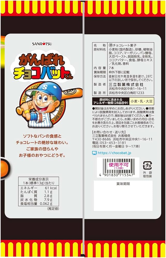 Amazon.co.jp: 三立製菓 がんばれチョコバットくん 7本×12個 : 食品