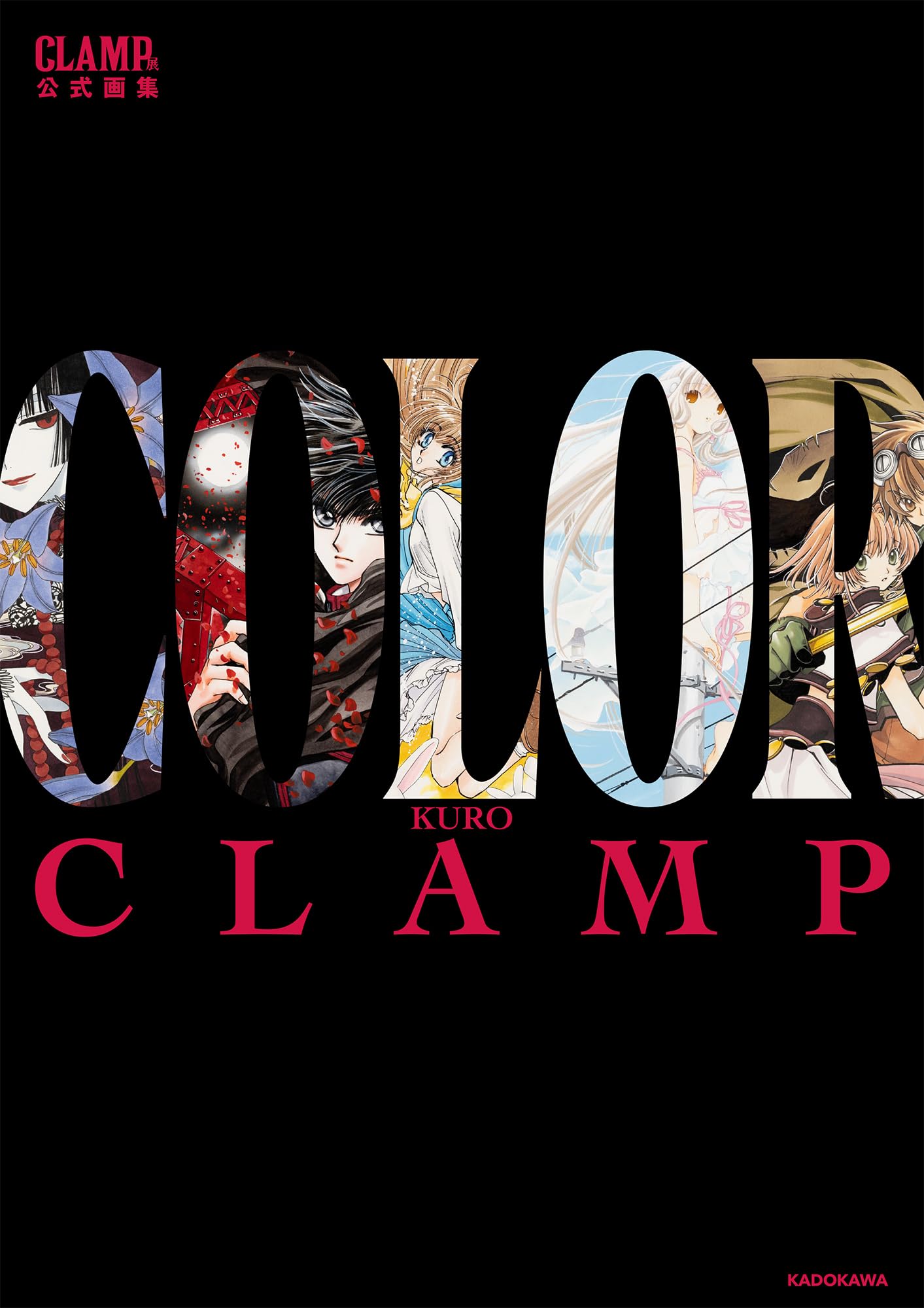 CLAMP展公式画集 COLOR KURO | CLAMP |本 | 通販 | Amazon