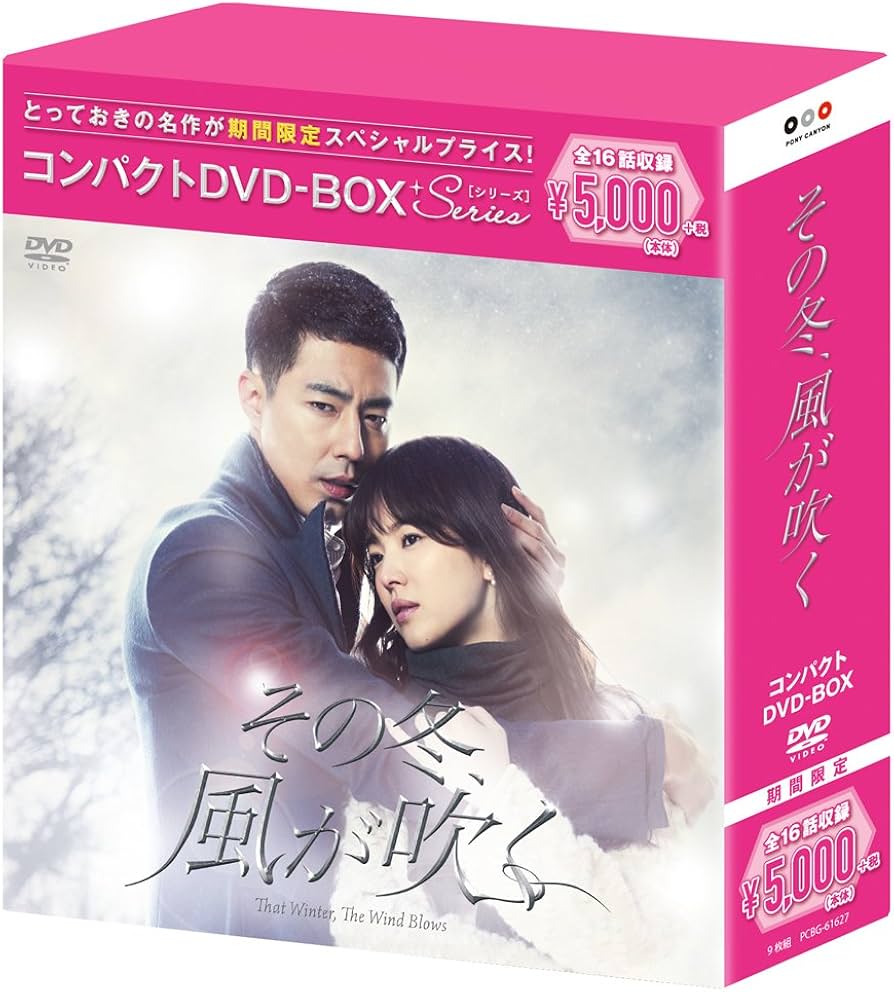 Amazon.co.jp: その冬、風が吹く コンパクトDVD-BOX(スペシャル