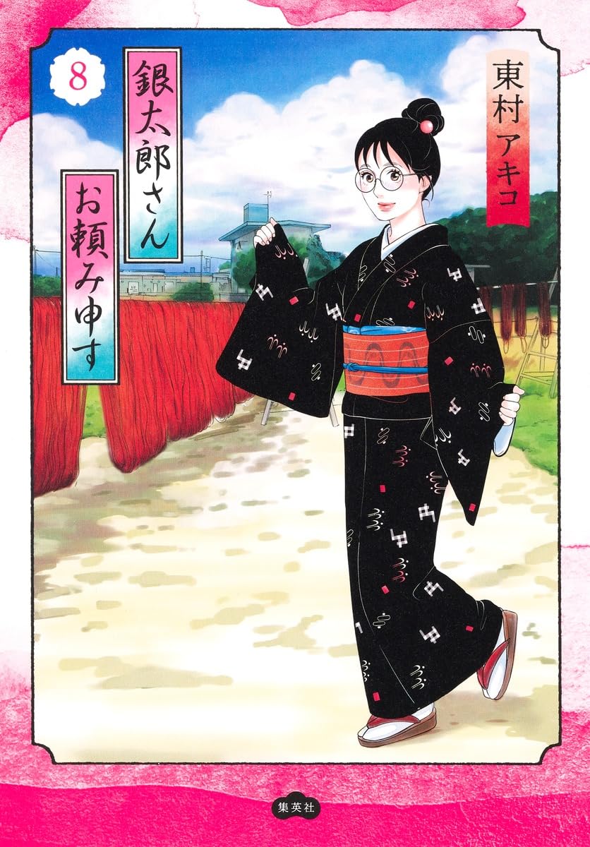 銀太郎さんお頼み申す 8 (愛蔵版コミックス) | 東村 アキコ |本 | 通販