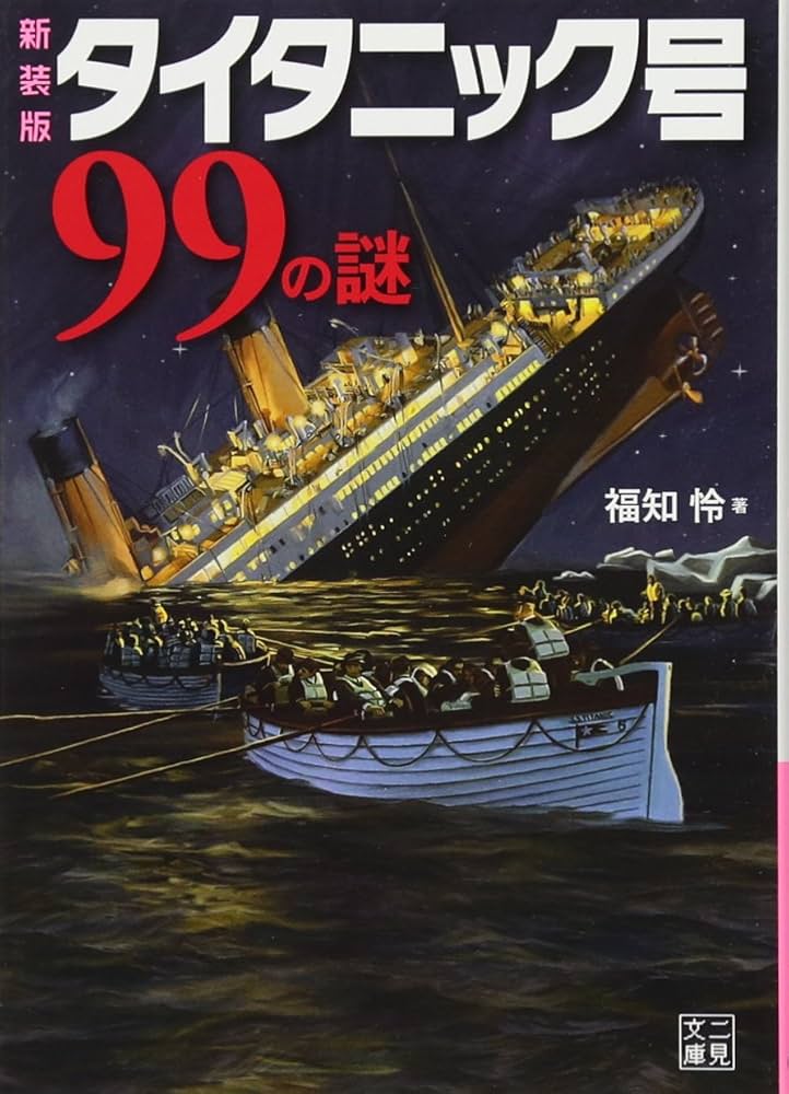 Amazon.co.jp: 新装版 タイタニック号99の謎 (二見文庫) : 福知 怜: 本