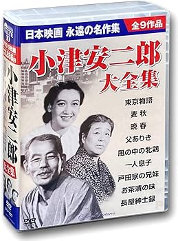 Amazon.co.jp: 小津安二郎 大全集 DVD9枚組 BCP-027 : 小津安二郎