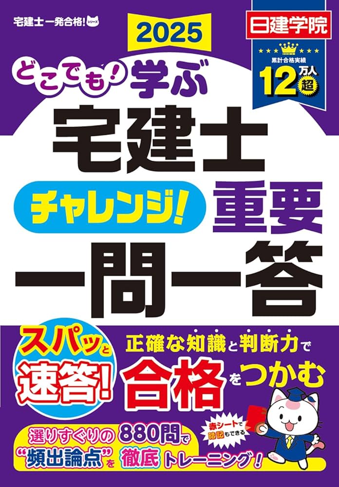 どこでも！学ぶ宅建士 チャレンジ！重要一問一答 2025年度版 (日建学院