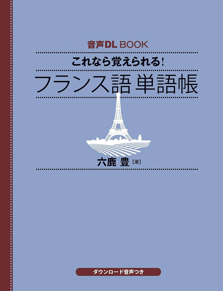 Amazon.co.jp: 音声DL BOOK これなら覚えられる! フランス語 単語帳