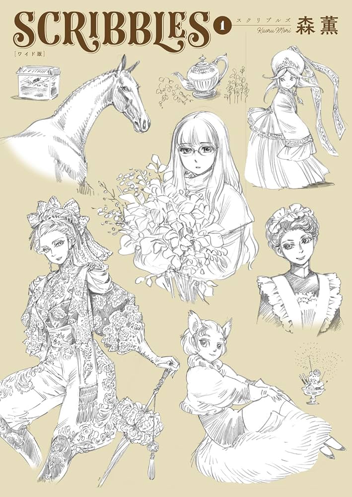 Amazon.co.jp: SCRIBBLES ワイド版 1 (青騎士コミックス) : 森 薫: 本