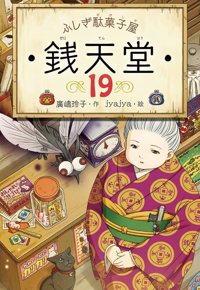 ふしぎ駄菓子屋 銭天堂19 | 廣嶋玲子, jyajya |本 | 通販 | Amazon