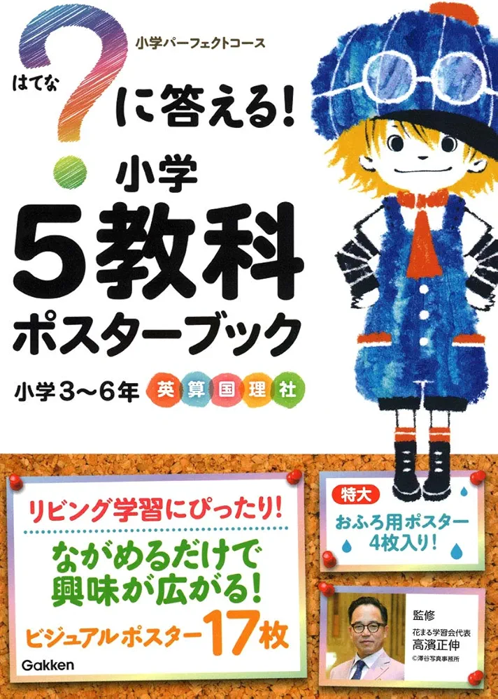 Amazon.co.jp: ？に答える！ 小学5教科ポスターブック (小学