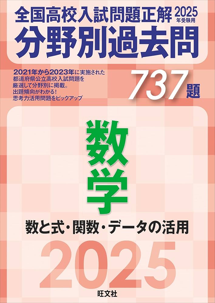 2025年受験用 全国高校入試問題正解 分野別過去問 737題 数学 数と式