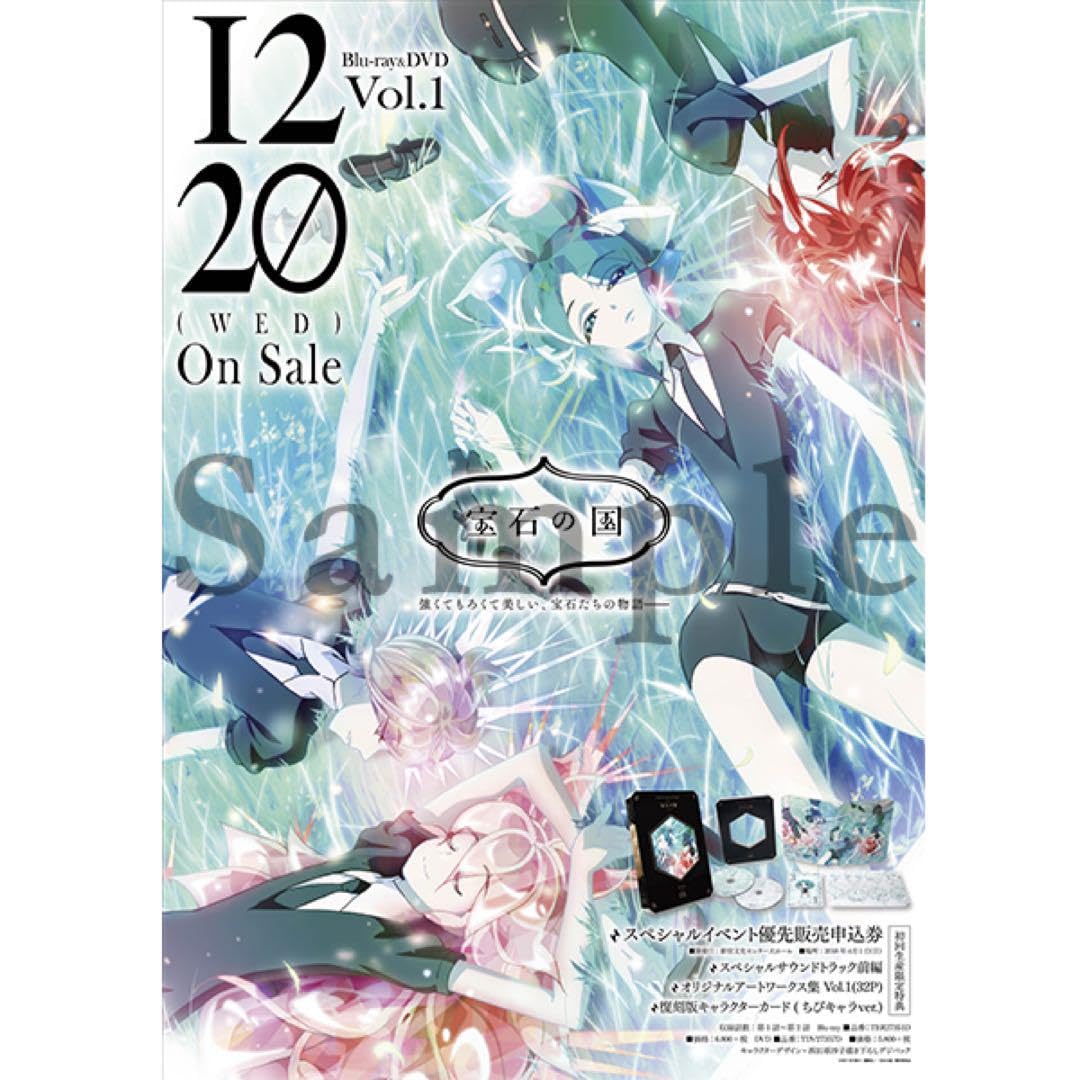 Amazon.co.jp: 宝石の国 B2ポスター A3ポスター 一巻 購入特典