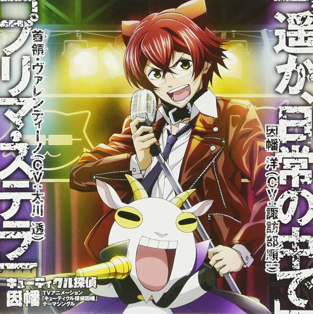 Amazon.co.jp: TVアニメ「 キューティクル探偵因幡 」テーマシングル