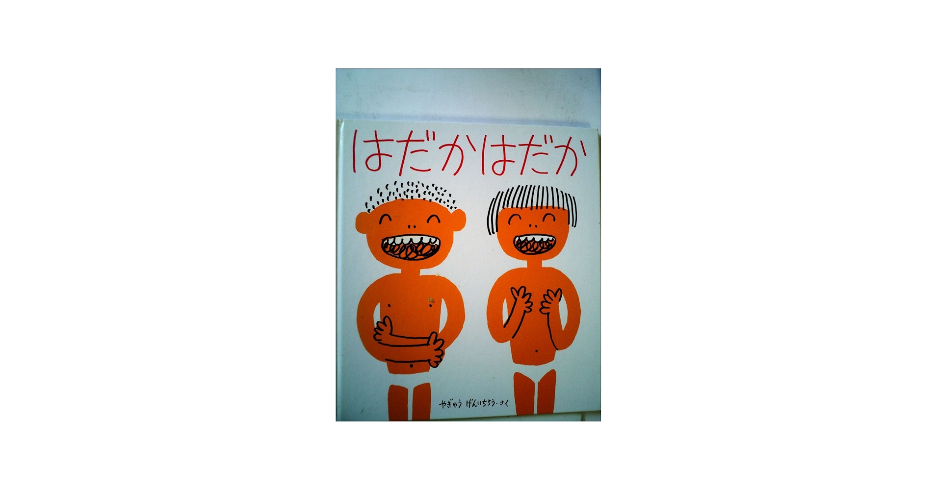 Amazon.co.jp: はだか はだか : Japanese Books