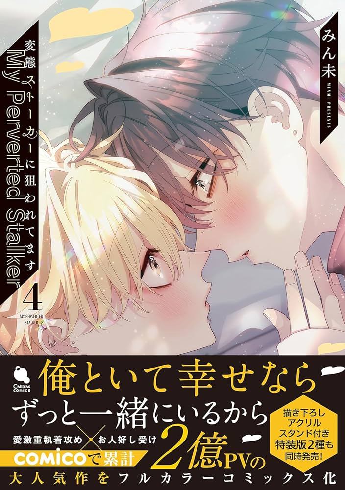 変態ストーカーに狙われてます(4) (チルシェコミックス) | みん未 |本