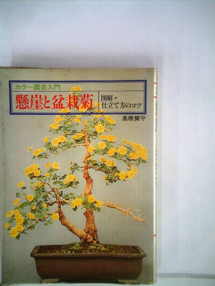 懸崖と盆栽菊―図解・仕立て方のコツ (1979年) (カラー園芸入門) |本