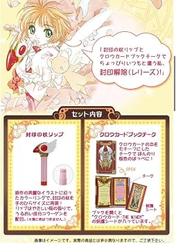 Amazon.co.jp: カードキャプターさくらコスメセット〜封印の杖リップ